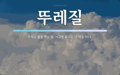 뚜레질 뜻: 두레로 물을 푸는 일. ⇒규범 표기는 ‘두레질’이다.