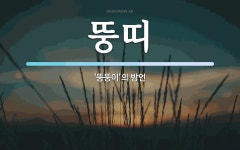 뚱띠 뜻: ‘뚱뚱이’의 방언