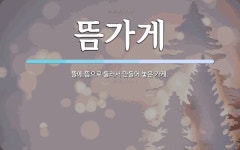 뜸가게 뜻: 뜰에 뜸으로 둘러서 만들어 놓은 가게.