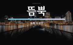 뜸뿍 뜻: ‘듬뿍’의 방언