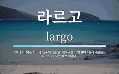 라르고 뜻: 악보에서, 아주 느리게 연주하라는 말. 메트로놈의 박절이 1분에 4분음표 40~69가 되는