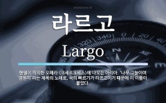라르고 뜻: 헨델이 작곡한 오페라 〈크세르크세스〉에 나오는 아리아. ‘나무 그늘이여 영원히’라는 제목의
