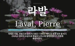 라발 뜻: 피에르 라발, 프랑스의 정치가(1883~1945). 제이 차 세계 대전 중 비시(Vishy