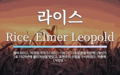 라이스 뜻: 엘머 라이스, 미국의 극작가(1892~1967). 기계 문명을 비판한 <계산기>로 1929