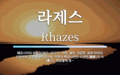 라제스 뜻: 페르시아의 의학자(865~923?). 의학, 철학, 천문학, 화학 따위의 다방면에 걸쳐 연