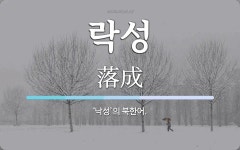 락성 뜻: ‘낙성’의 북한어.