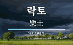락토 뜻: ‘낙토’의 북한어.