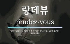 랑데뷰 뜻: 인공위성이나 우주선이 우주 공간에서 만나는 일. ⇒규범 표기는 ‘랑데부’이다.