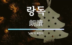 랑독 뜻: ‘낭독’의 북한어.