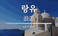 랑유 뜻: ‘낭유’의 북한어.