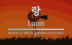 랑 뜻: 프랑스에 있는 도시. 중세의 성곽, 성문을 비롯하여 고딕 양식의 대성당이 있다.