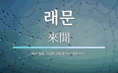 래문 뜻: 와서 들음. ⇒남한 규범 표기는 ‘내문’이다.