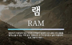 램 뜻: 데이터가 저장되어 있는 위치에 관계없이 일정한 시간 내에 기억 내용을 읽거나 쓸 수 있는 램 뜻: 데이터가 저장되어 있는 위치에 관계없이... 