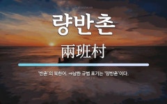 량반촌 뜻: ‘반촌’의 북한어. ⇒남한 규범 표기는 ‘양반촌’이다.