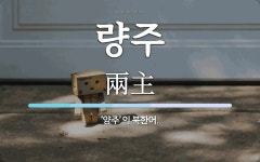 량주 뜻: ‘양주’의 북한어.