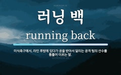러닝 백 뜻: 미식축구에서, 라인 후방에 있다가 공을 받아서 달리는 공격 팀의 선수를 통틀어 이르는 말.