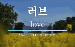 러브 뜻: 배드민턴 경기에서, 무득점인 상황.