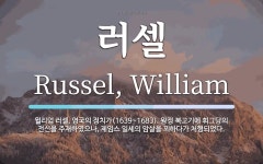 러셀 뜻: 윌리엄 러셀, 영국의 정치가(1639~1683). 왕정 복고기에 휘그당의 전신을 주재하였으