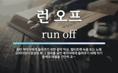 런 오프 뜻: 음반 제작자에게 들려주기 위한 음악 믹싱. 멀티트랙 녹음 또는 노래 오버더빙이 완성된 후 런 오프 뜻: 음반 제작자에게 들려주기... 