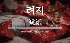 려지 뜻: ‘여지’의 북한어. ‘려과종이’로 다듬음.