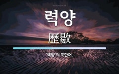 력양 뜻: ‘역양’의 북한어.