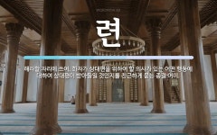 련 뜻: 해라할 자리에 쓰여, 화자가 상대편을 위하여 할 의사가 있는... 상대편이 련 뜻: 해라할 자리에 쓰여, 화자가 상대편을 위하여 할 의사가... 