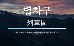 렬차구 뜻: ‘차량 사무소’의 북한어. ⇒남한 규범 표기는 ‘열차구’이다.
