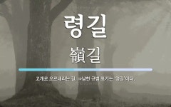 령길 뜻: 고개로 오르내리는 길. ⇒남한 규범 표기는 ‘영길’이다.