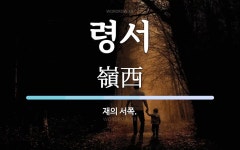 령서 뜻: 재의 서쪽.