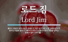 로드 짐 뜻: 폴란드 태생의 영국 소설가 콘래드가 지은 초기 장편 소설. 말레이반도의 원주민 마을에 들어