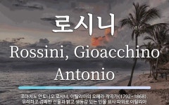 로시니 뜻: 조아치노 안토니오 로시니, 이탈리아의 오페라 작곡가(1792~1868). 유려하고 경쾌한 로시니 뜻: 조아치노 안토니오 로시니... 