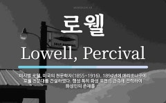 로웰 뜻: 퍼시벌 로웰, 미국의 천문학자(1855~1916). 1894년에 애리조나주에 로웰 천문대를