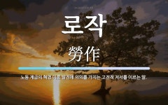 로작 뜻: 노동 계급의 혁명 이론 발전에 의의를 가지는 고전적 저서를 이르는 말.
