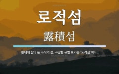로적섬 뜻: 한데에 쌓아 둔 곡식의 섬. ⇒남한 규범 표기는 ‘노적섬’이다.