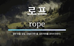 로프 뜻: 굵은 밧줄. 삼실, 강철로 만든 줄, 섬유 따위를 꼬아서 만든다.