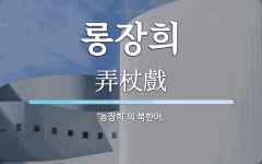 롱장희 뜻: ‘농장희’의 북한어.