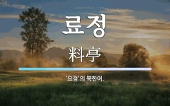 료정 뜻: ‘요정’의 북한어.
