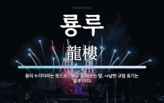 룡루 뜻: 용의 누각이라는 뜻으로, ‘황궁’을 이르는 말. ⇒남한 규범 표기는 ‘용루’이다.