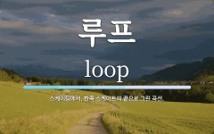 루프 뜻: 스케이팅에서, 한쪽 스케이트의 끝으로 그린 곡선.