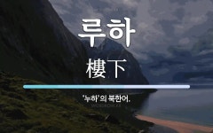 루하 뜻: ‘누하’의 북한어.