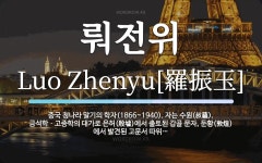 뤄전위 뜻: 중국 청나라 말기의 학자(1866~1940). 자는 수원(叔蘊). 금석학ㆍ고증학의 대가로 뤄전위 뜻: 중국 청나라 말기의 학자(1866~1940)... 