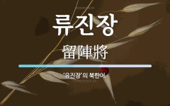 류진장 뜻: ‘유진장’의 북한어.