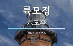 륙모정 뜻: ‘육모정’의 북한어.
