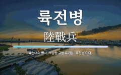 륙전병 뜻: 육전대의 병사. ⇒남한 규범 표기는 ‘육전병’이다.