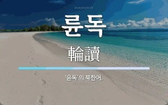 륜독 뜻: ‘윤독’의 북한어.