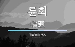 륜회 뜻: ‘윤회’의 북한어.
