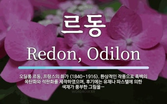 르동 뜻: 오딜롱 르동, 프랑스의 화가 (1840~1916). 환상적인 작풍으로 흑백의 목탄화와 석판