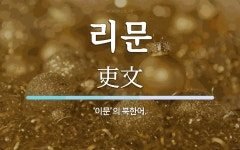 리문 뜻: ‘이문’의 북한어.