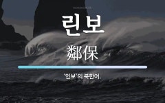 린보 뜻: ‘인보’의 북한어.