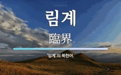 림계 뜻: ‘임계’의 북한어.